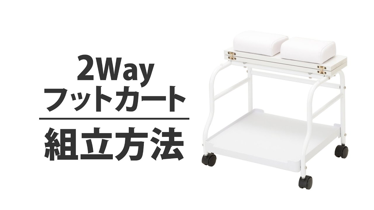 2Way フットカート ホワイトの通販｜セブンビューティー