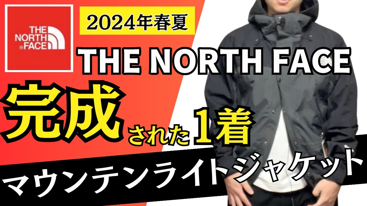 24年春夏】ノースフェイスのマウンテンライトジャケットやっぱり完成
