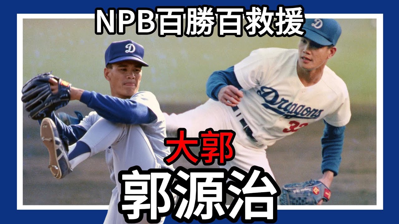 郭源治｜日本職棒百勝百救援｜1988年日本職棒年度MVP｜最優秀防御率1回