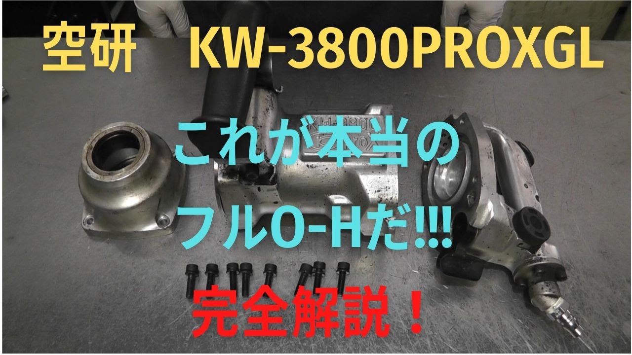 空研 インパクトレンチ KW-3800PROXGLの修理動画 - YouTube