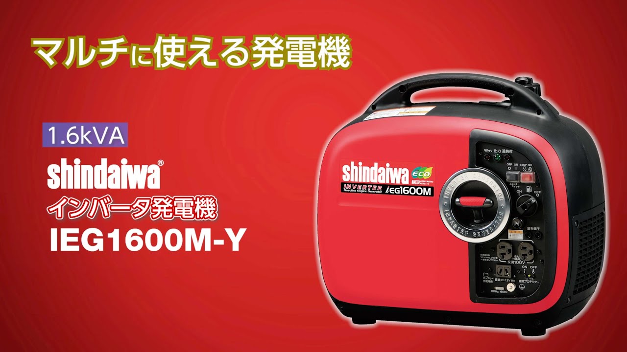 新ダイワ インバータ発電機 IEG1600M-Y - YouTube