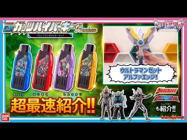 バンマニ!】現在受注中のDXガッツハイパーキーPremium ウルトラマン