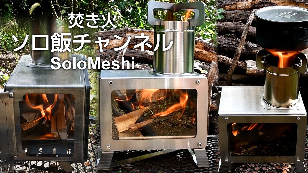 356. Soomloom 薪ストーブ 小型 MECA 市販薪で火入れ - YouTube