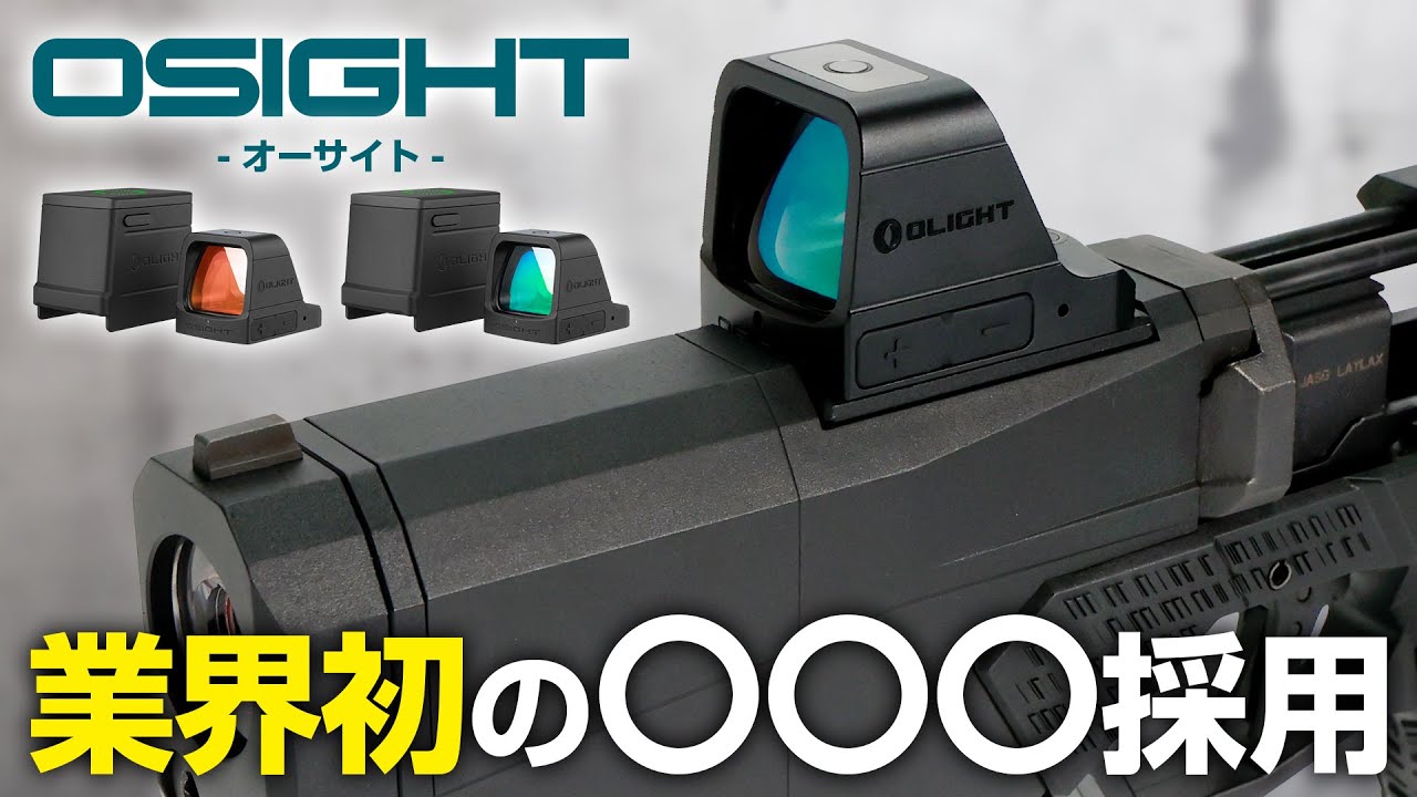 業界初】ライトの会社が作ったドットサイト『Osight/オーサイト』の