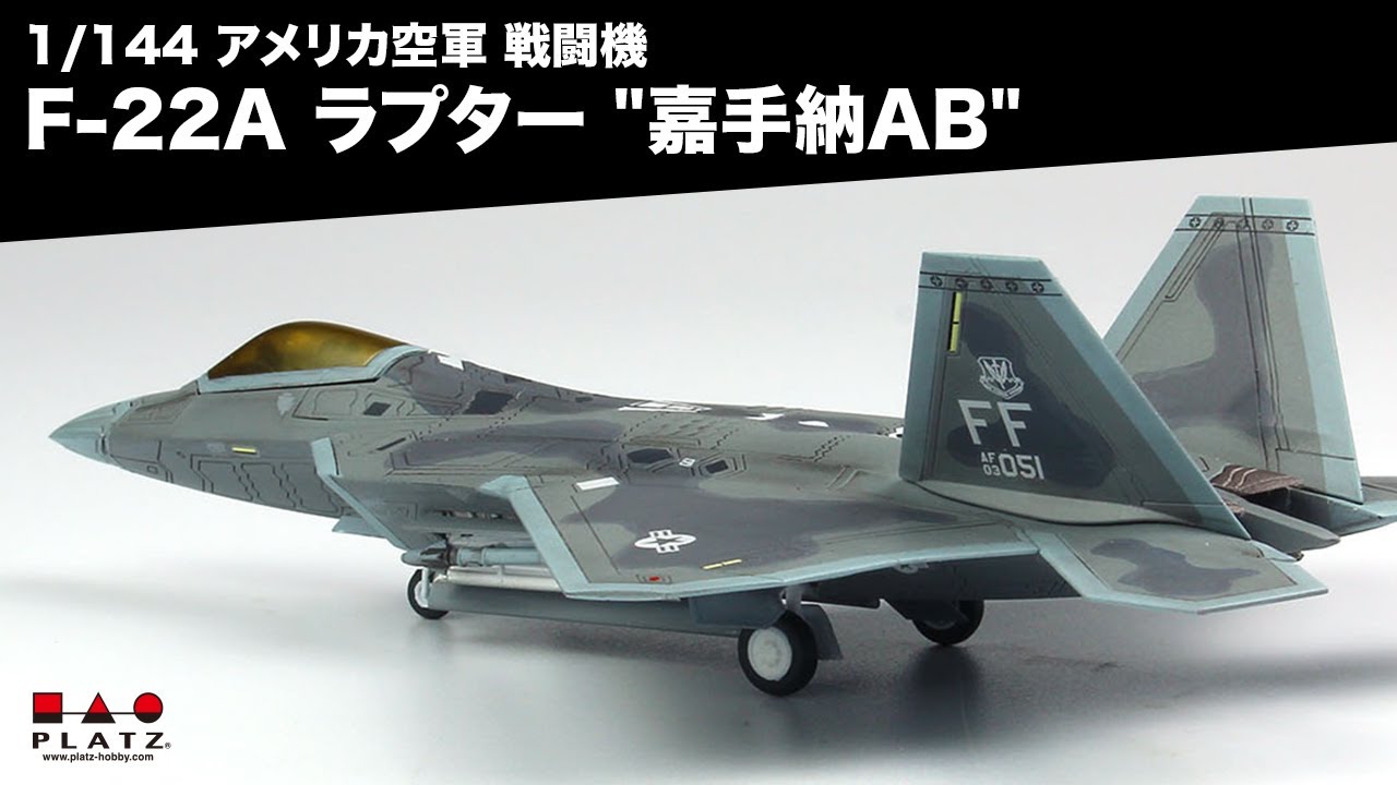 プラッツ 1/144 アメリカ空軍 戦闘機 F-22A ラプター 