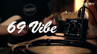 日本語字幕】Behringer 69 VIBE ~ レジェンダリーUni-Vibeスタイル