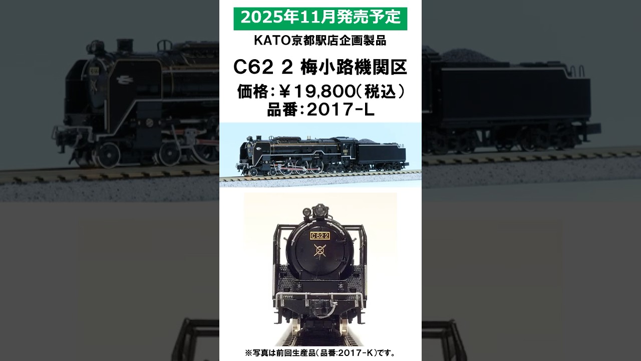 KATO京都駅店企画製品【C62 2 梅小路機関区】のご紹介 #鉄道模型 #鉄道