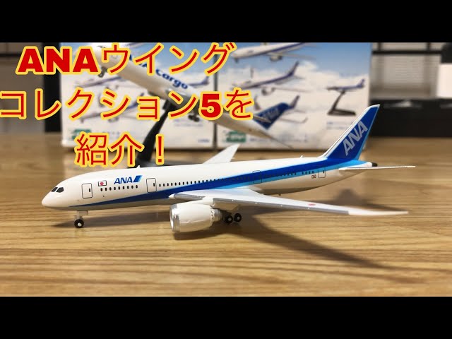 初飛行機の模型！ANAウイングコレクション5を開封！【part1】 - YouTube