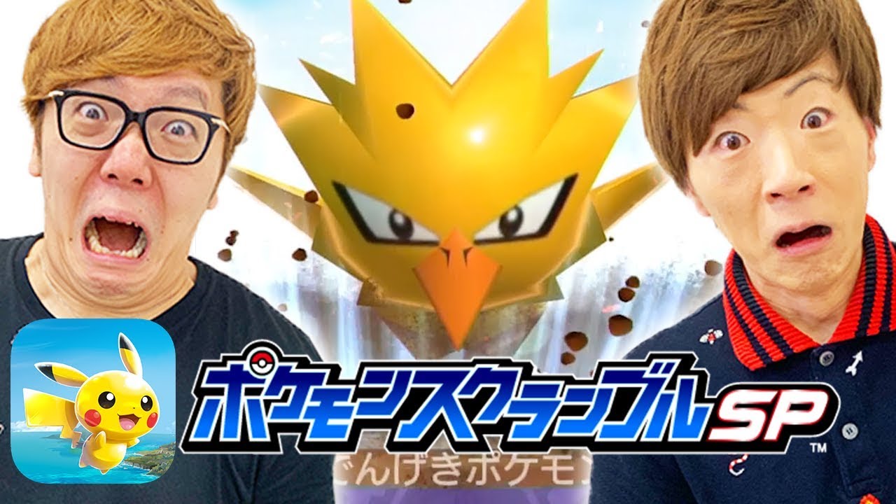ポケモン】ヒカキン & セイキンでサンダーに挑戦！『ポケモン