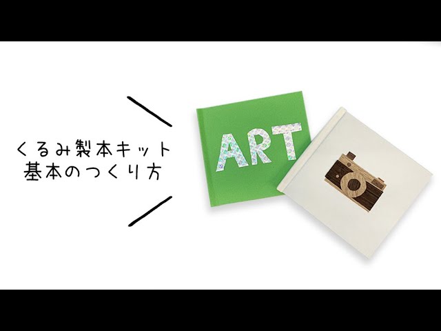 作り方】 KURUMIくるみ製本キット（基本） - YouTube