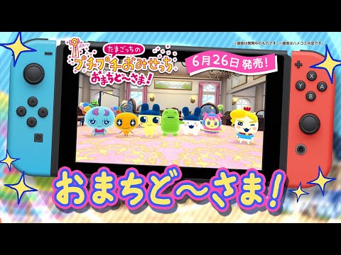 たまごっちのプチプチおみせっち おまちど～さま！】WEBCM