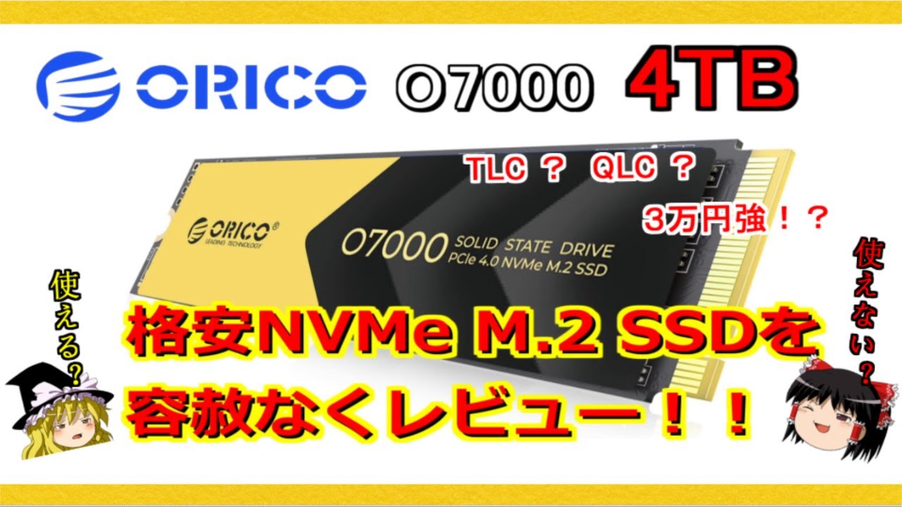 高速で格安！？PCIe 4 0対応NVMe M 2 SSD 【ORICO O7000】の4TBモデル