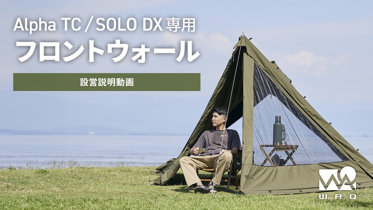 WAQ Alpha TC/SOLO DX専用フロントウォール組立設営方法 – WAQ公式