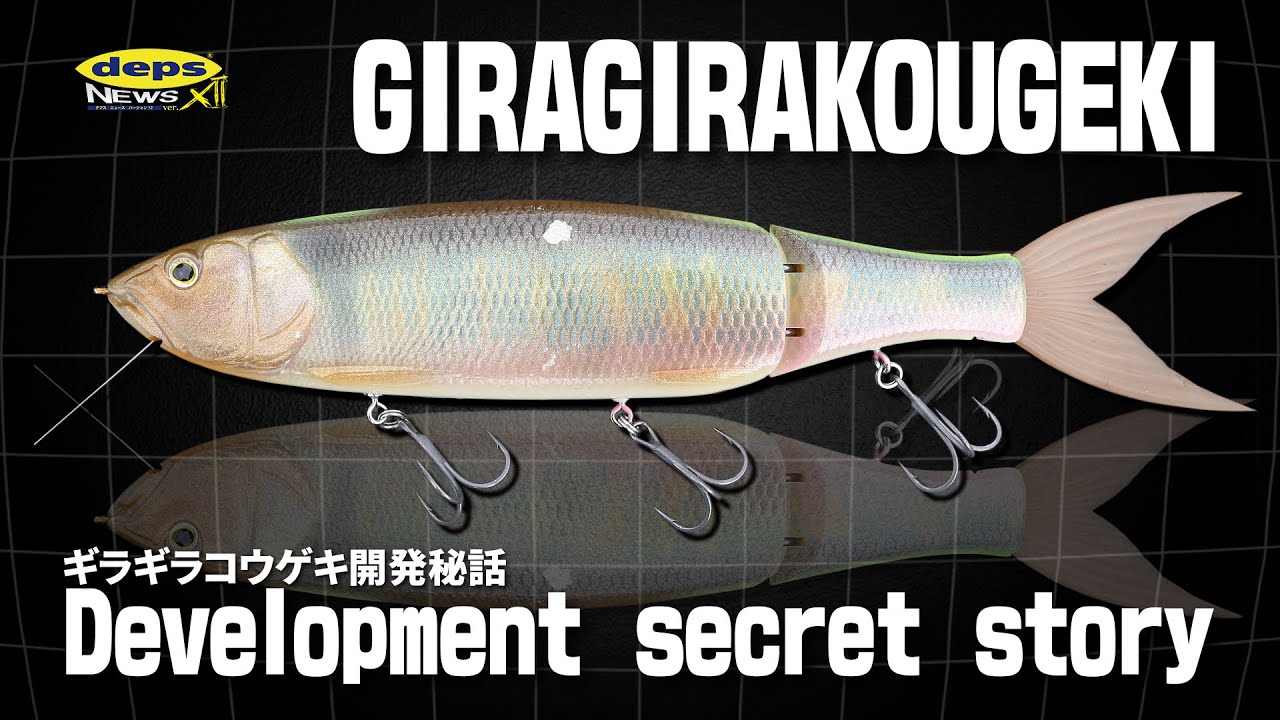 デプスニュース13 ついに発売！「ギラギラコウゲキ」発売直前レポート