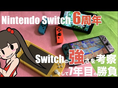 Switch】Nintendo Switch生誕6周年！Switch6年間の強さの秘密は？7年目