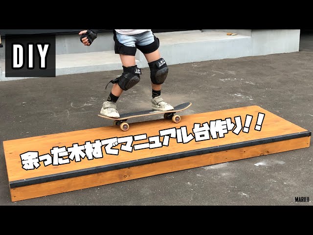 DIY】余った材料でマニュアル台作りました！【スケボー】 - YouTube