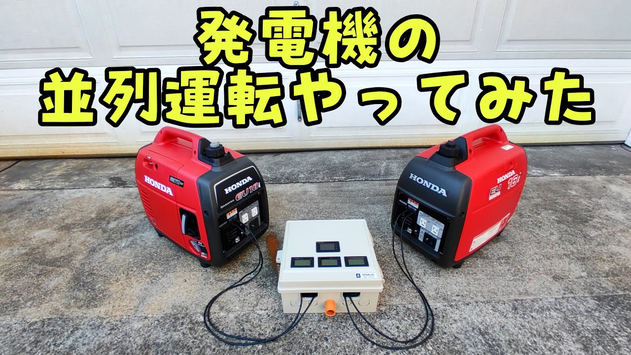 発電機を並列にして停電ごっこしてみた #generator #Parallel #地震
