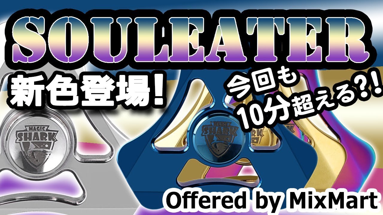 ハンドスピナー】SoulEaterが4兄弟になりました。【MixMart