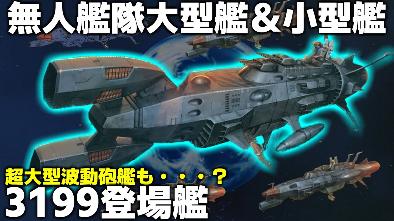 超大型波動砲！？】無人艦隊大型艦＆小型艦を解説！【ヤマトよ永遠に
