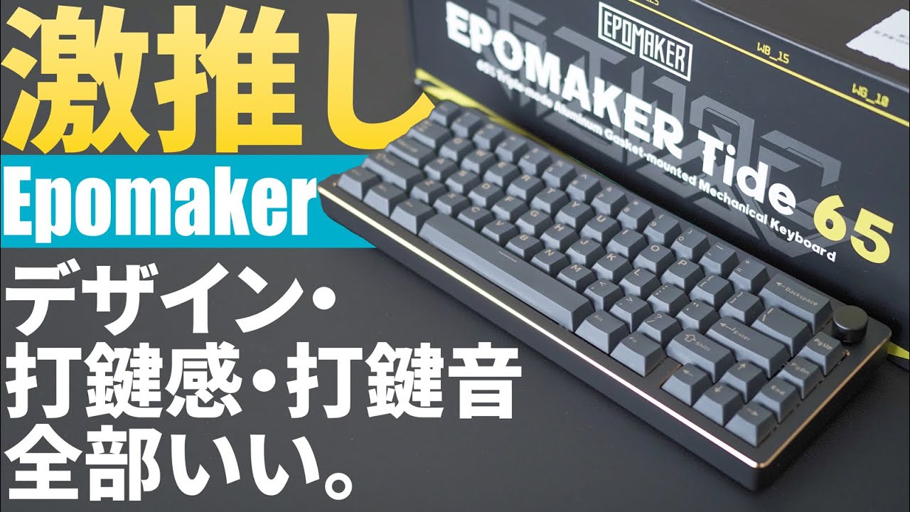 フルアルミなのに安い】Epomaker Tide65メカニカルキーボード