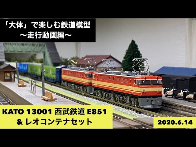 □KATO 13001 西武鉄道 E851 & レオコンテナセット□「大体」で楽しむ