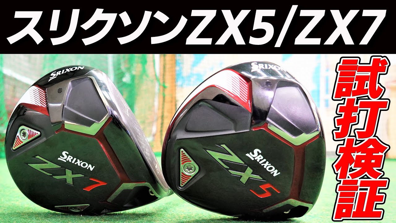 スリクソンZX5／ZX7ドライバー試打検証！松山英樹プロがZX5を選ぶ理由