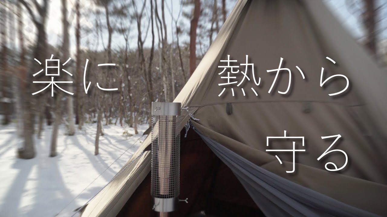 薪ストーブ楽にテントを守りたい「Mt.SUMI locomo/WIDE 2020年最新版