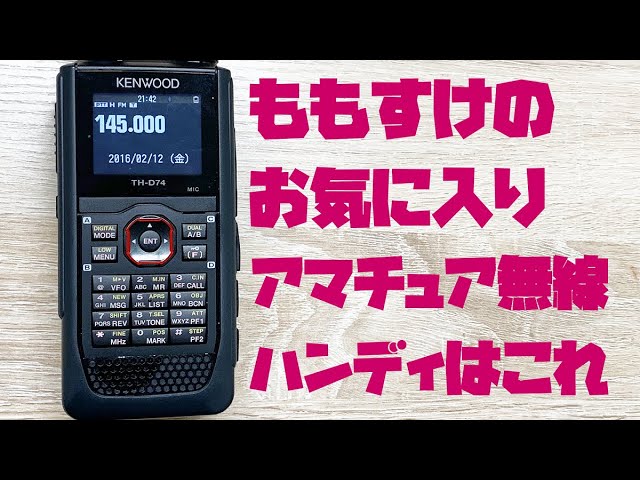 KENWOOD TH-D74 アマチュア無線のハンディトランシーバーは広帯域受信