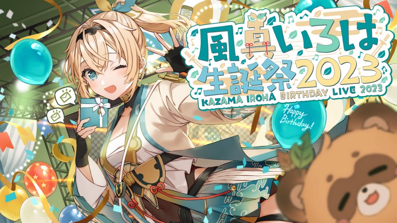 3DLIVE】⁠#風真いろは生誕ライブ2023 歌って踊って楽しむでござる