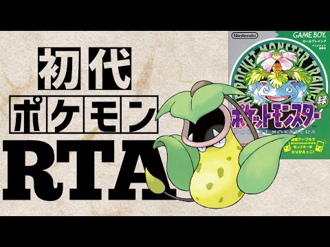 ウツボットチャート】初代ポケットモンスター緑RTA 2:37:03 - YouTube