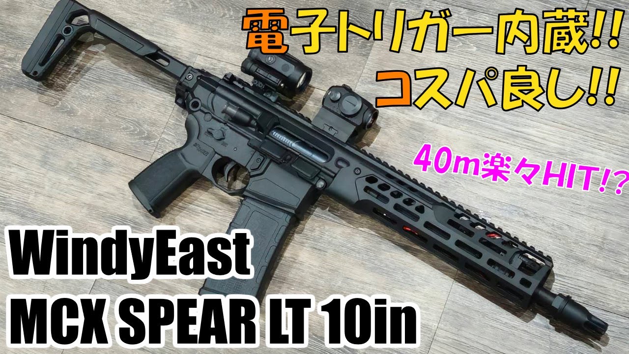 取り寄せ）WindyEast: 電動ガン MCX SPEAR LT 10inch 電子トリガー内蔵
