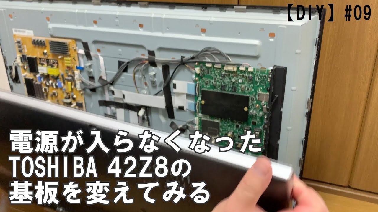 DIY】#09 電源が入らない液晶テレビ42Z8の基板を交換してみる - YouTube