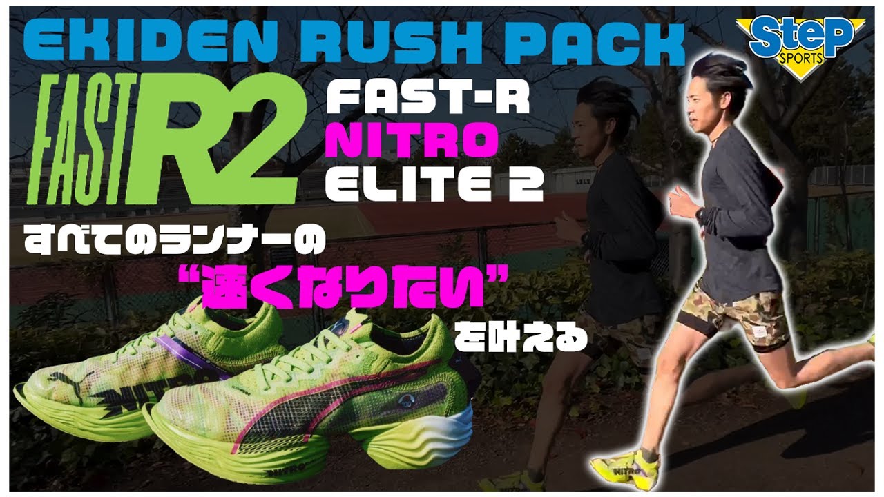 PUMA] EKIDEN RUSH PACK “FAST-R NITRO™ ELITE 2” [Riding Review