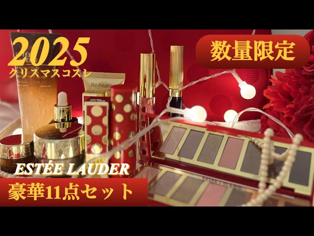 売り切れ必至！エスティローダー2025クリスマスコフレ中身公開 - YouTube