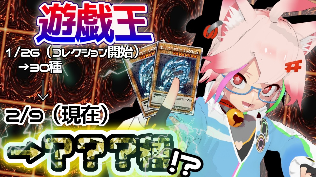 引退品開封】コレクション始めて2週間の成果をお見せするZE！【遊戯王