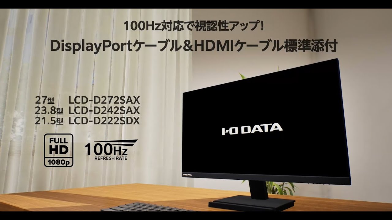 LCD-D2SXシリーズ | 100Hz対応 ワイド液晶ディスプレイ（27型／23.8型