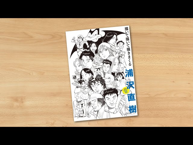 Naoki Urasawa Official Guide Book (浦沢直樹 描いて描いて描きまくる