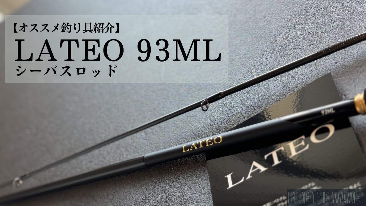 シーバスロッド】2024年 DAIWA LATEO 飛距離と操作性のNew Standards