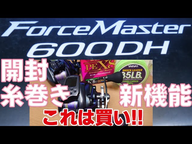 24 Force Master 600DH] Unboxing and Spooling [This is a must-buy