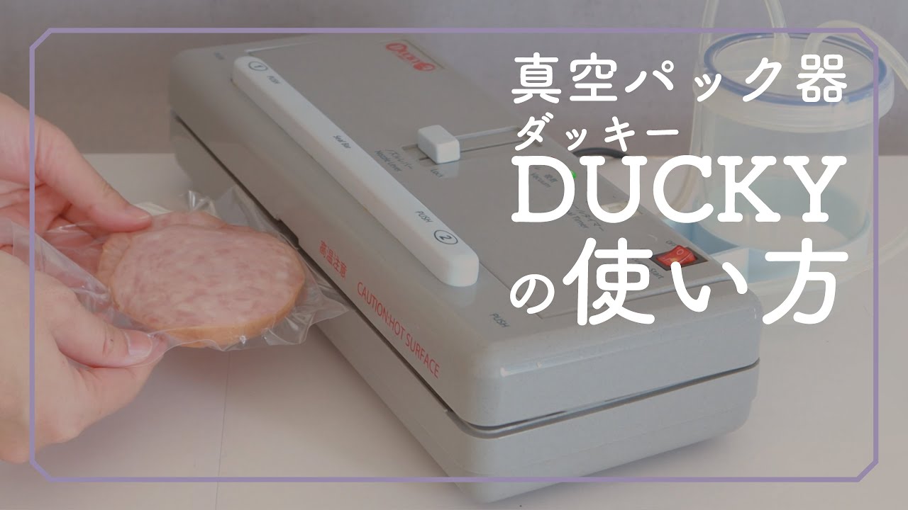 真空パック器を比較 真空パック器HIPPOとDUCKY｜朝日産業株式会社