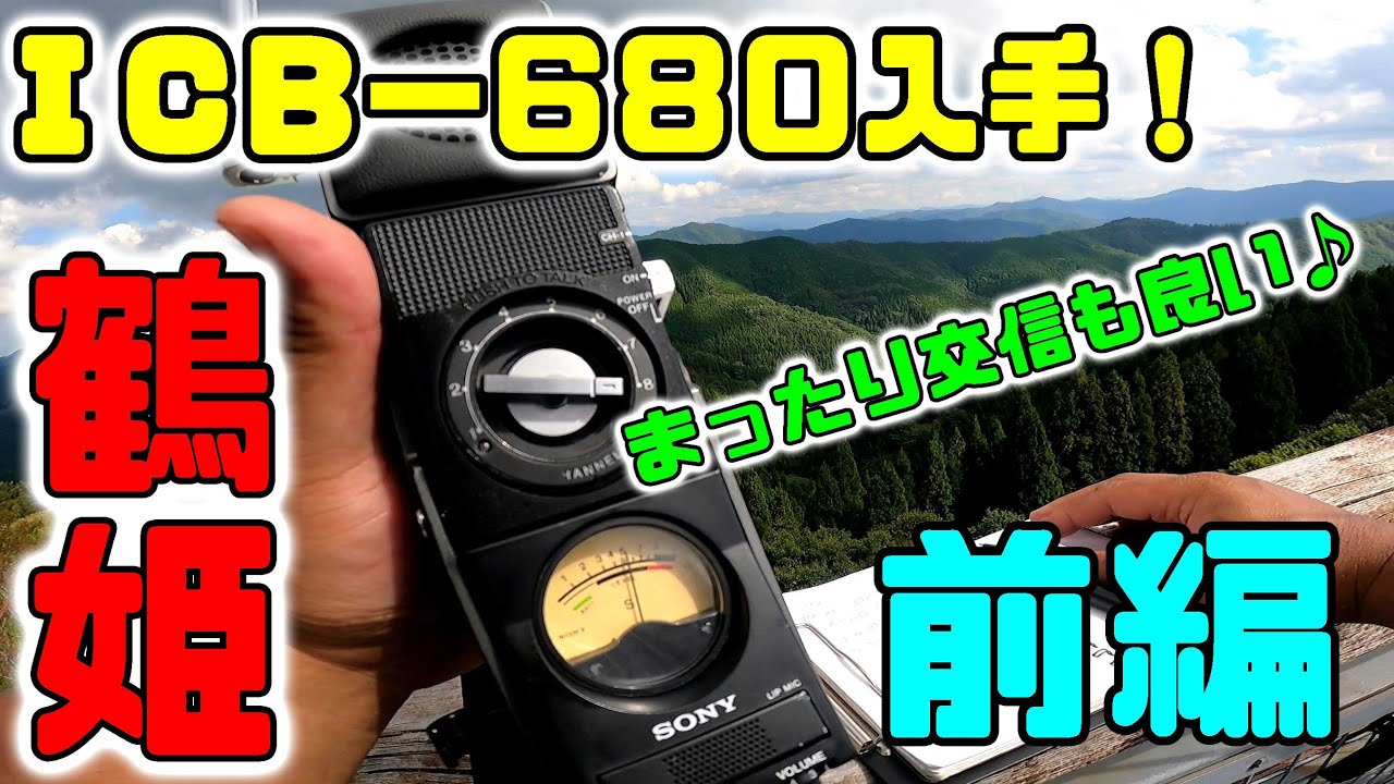 ICB680】憧れの名機入手！ 鶴姫公園でグランドウェーブを漫喫 前編