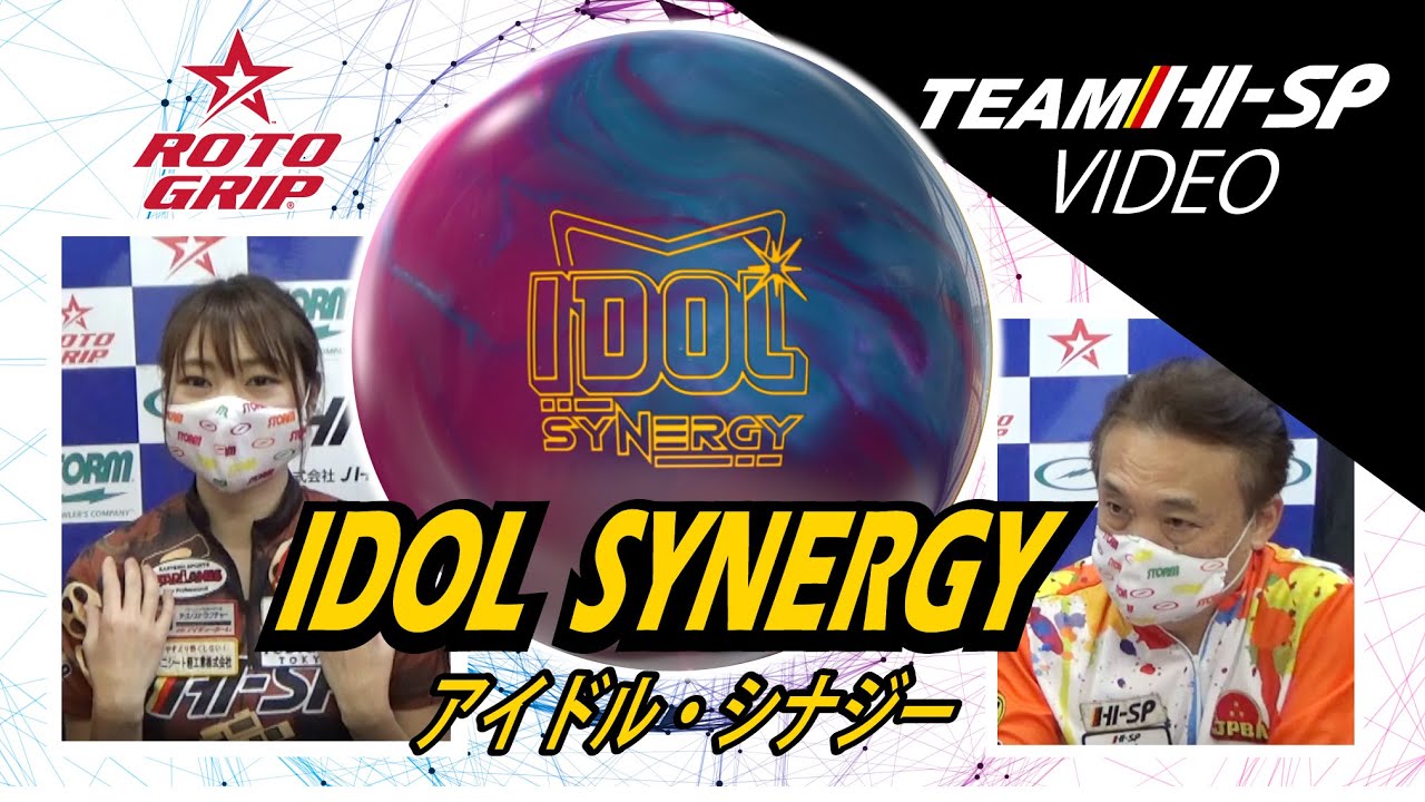 IDOL SYNERGY - ハイスポーツ社 ：信頼のボウリング用品販売