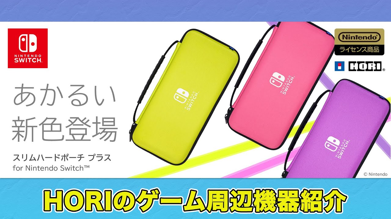 Switchを入れるポップなポーチ！ 「スリムハードポーチ プラス for