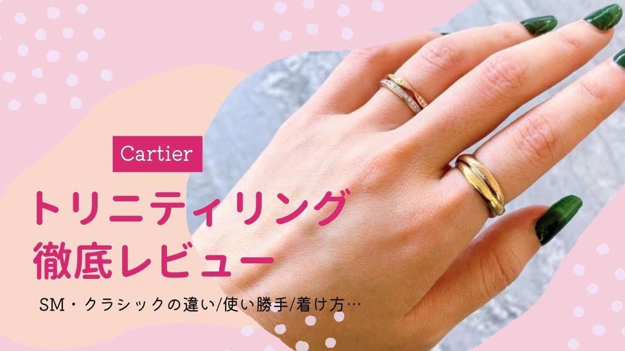 カルティエ トリニティリング徹底レビュー！どの指？｜SMとクラシック