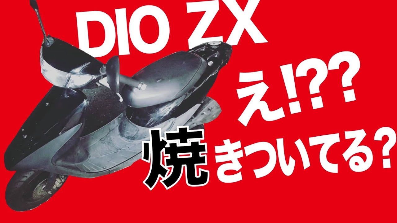 焼きついた？DIO ZX復活してみよう - YouTube