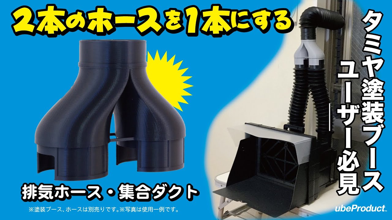 Tamiya Paint Booth] Exhaust Hose/Combining Duct ~Combining two