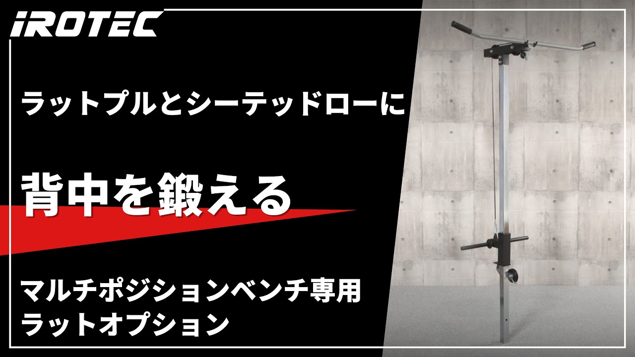 IROTEC（アイロテック）】マルチポジションベンチ専用ラットオプション