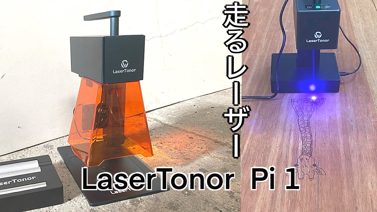 LaserTonor Pi1】直観的に使えるおもしろいレーザー加工機レビューしま