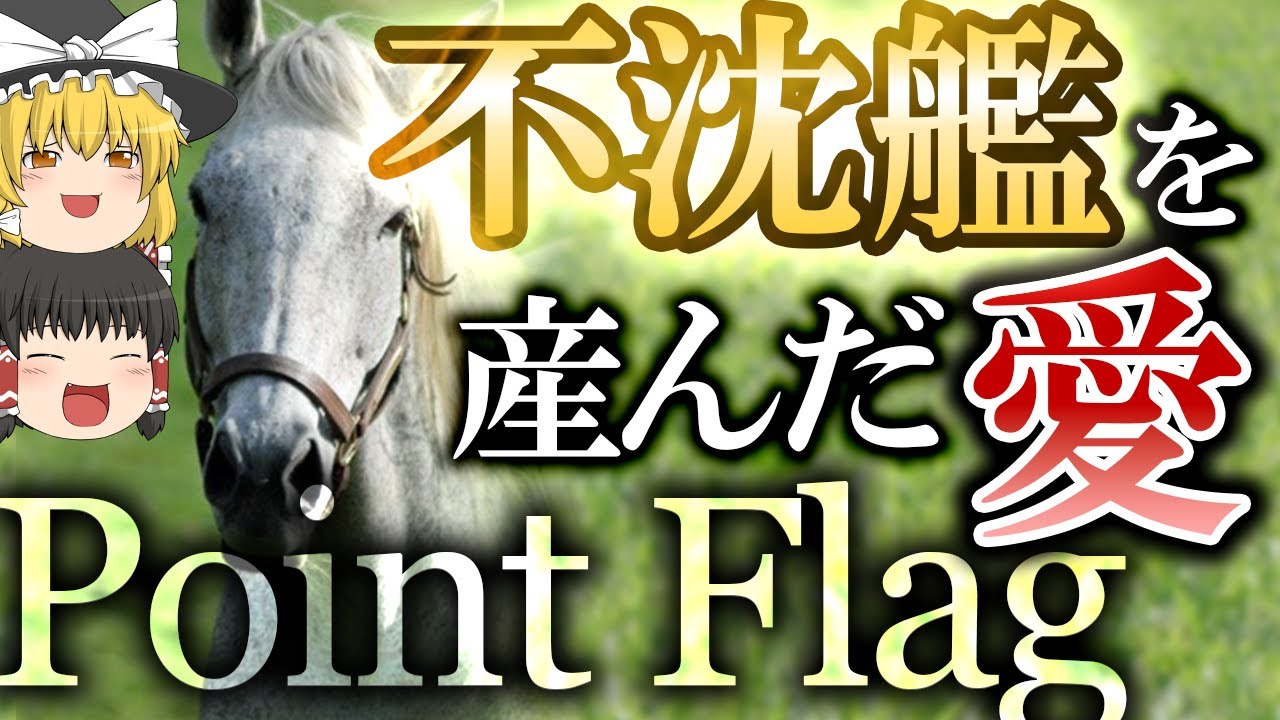 ポイントフラッグ - 不沈艦を産んだ愛【ゆっくり解説】ゴールドシップ