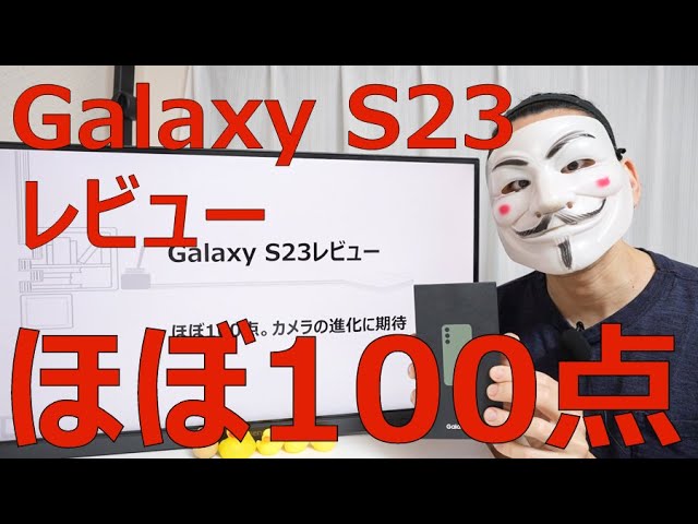 Galaxy S23レビュー】ほぼ100点。カメラの進化に期待 - YouTube